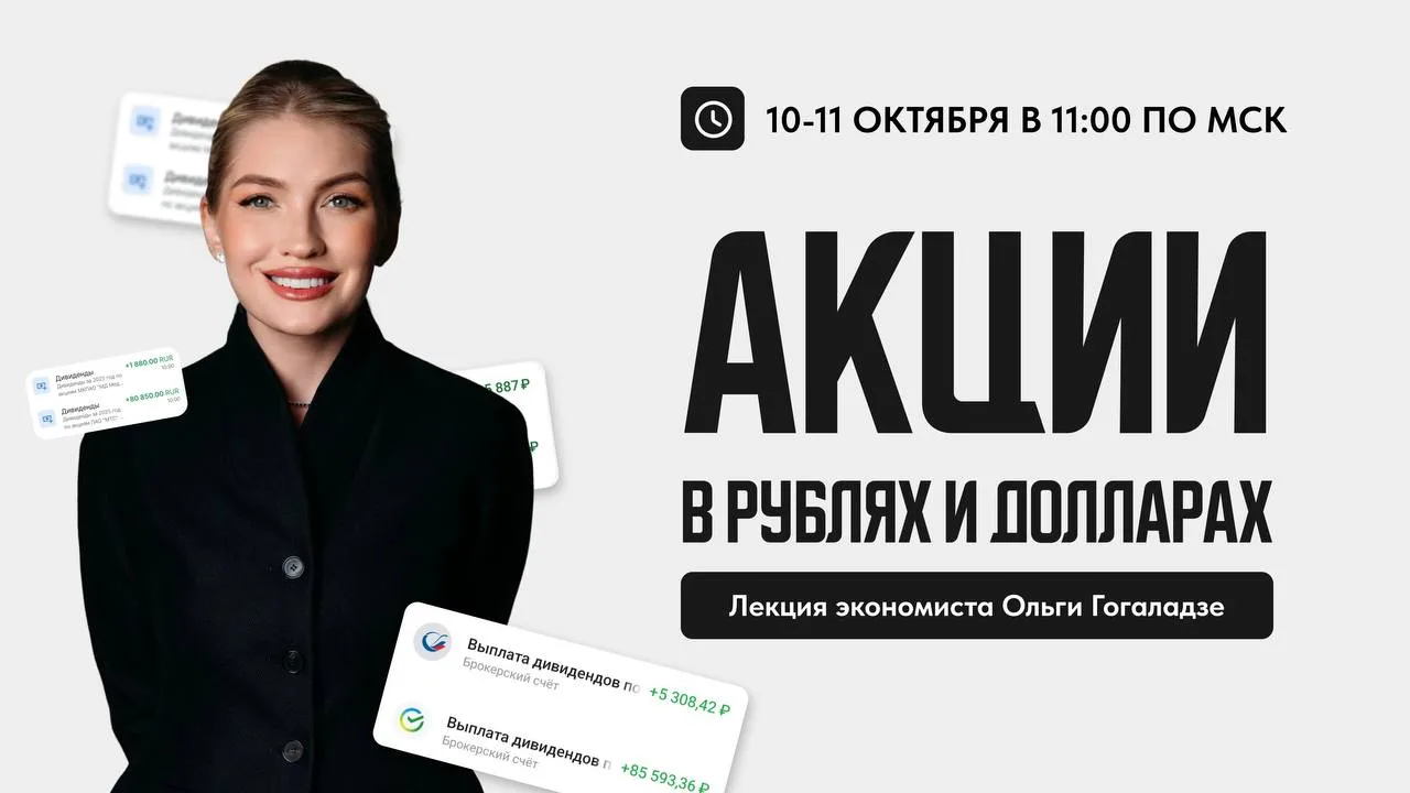 ❗️8-9 ОКТЯБРЯ В 14:00 ЛЕКЦИЯ ПО АКЦИЯМ В РУБЛЯХ И ДОЛЛАРАХ Проведу две лекции… — публикация канала «🔴 ЗАЙТИ НА ЭФИР 🔴 Лекции Ольги Гогаладзе»