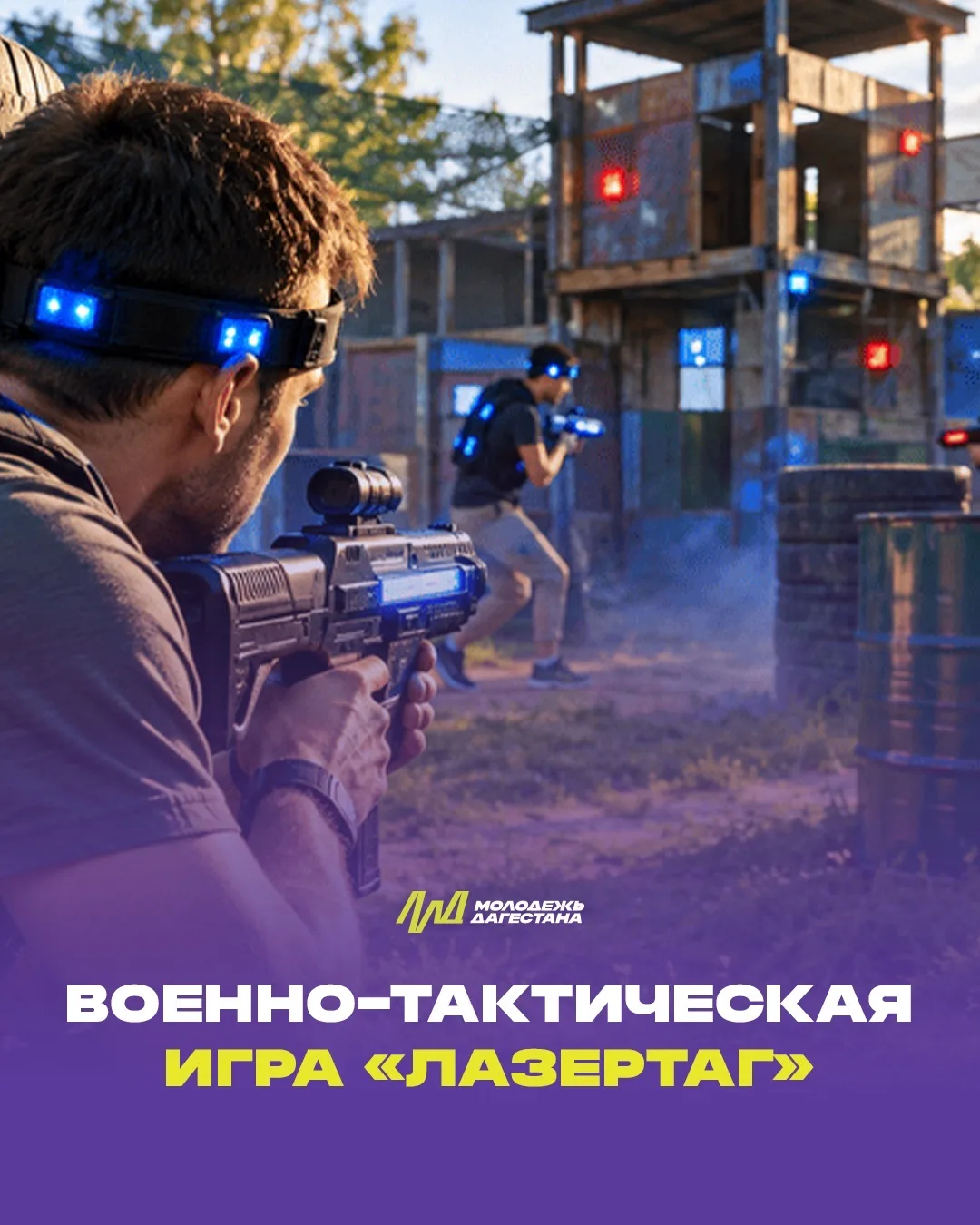 В Дагестане пройдёт Республиканская военно-тактическая игра «Лазертаг»