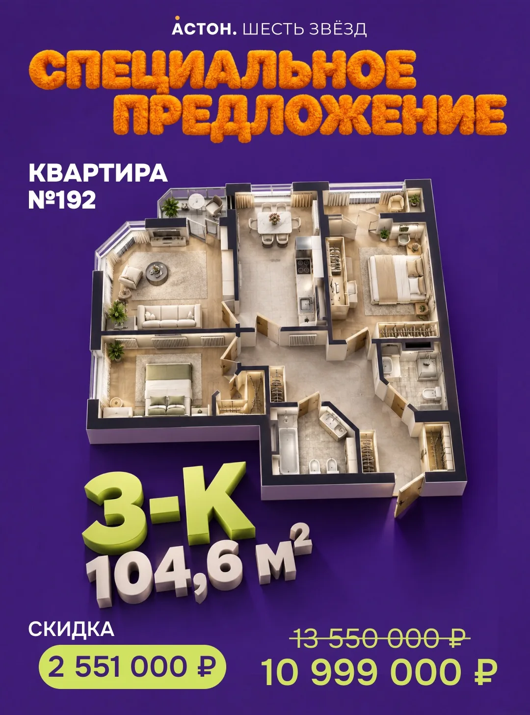 🏡 3-комнатная квартира со скидкой 2 551 000 ₽!