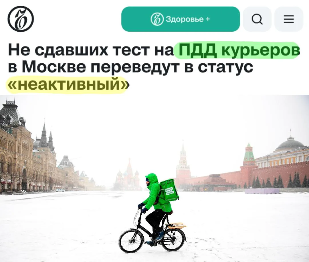🇷🇺 С 15 октября московские курьеры, не сдавшие тест на знание ПДД минимум на 80%, пол...