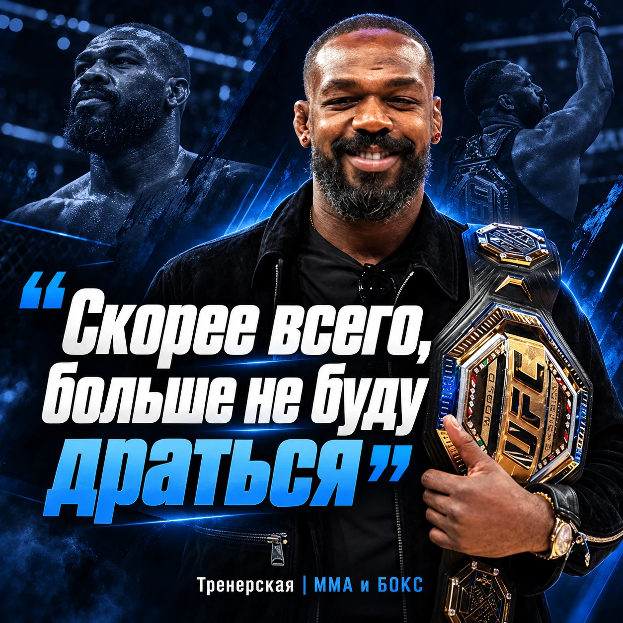 👀 Джон Джонс рассказал, продолжит ли карьеру в ММА.