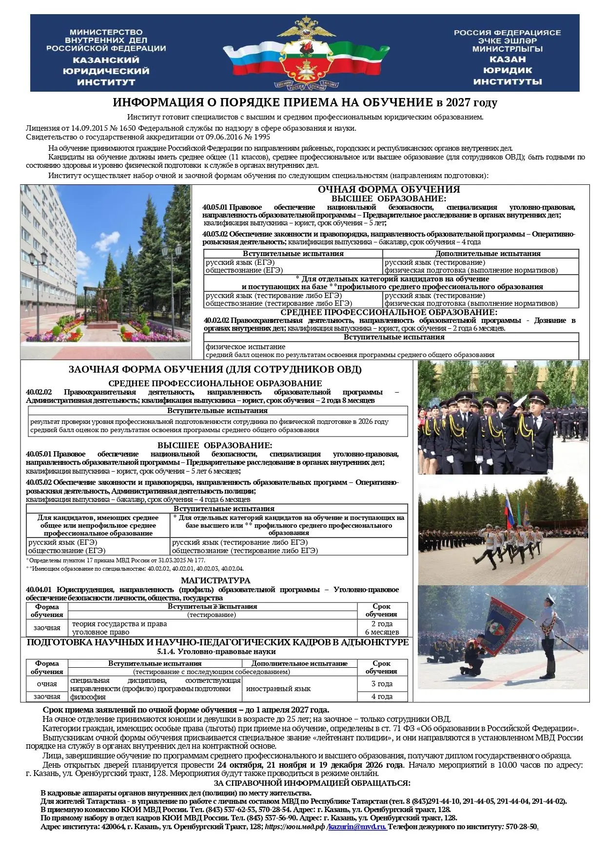 Казанский юридический институт МВД России готовит специалистов для службы в органах вну...