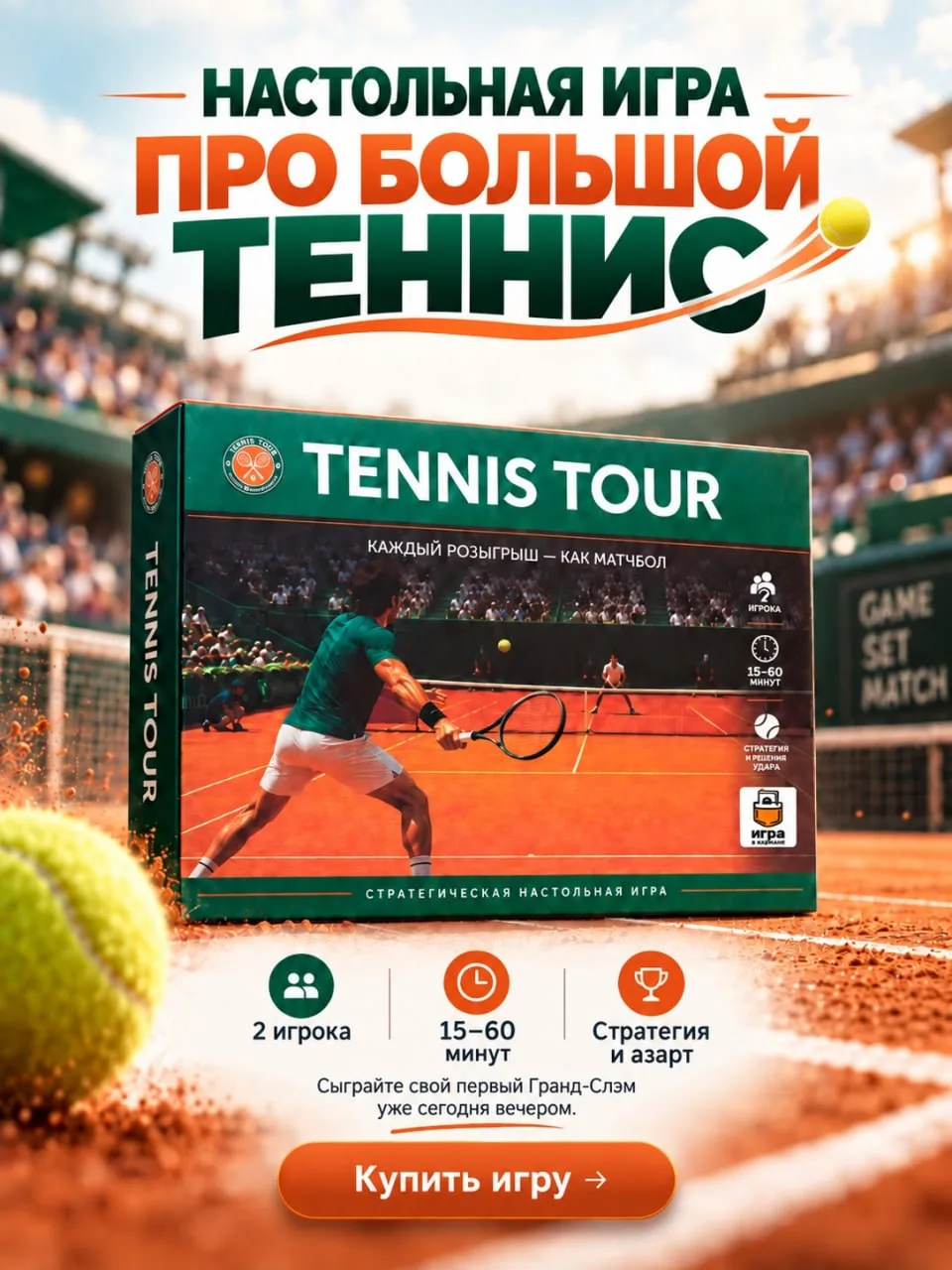 🎾 Tennis Tour — настольная игра про большой теннис!