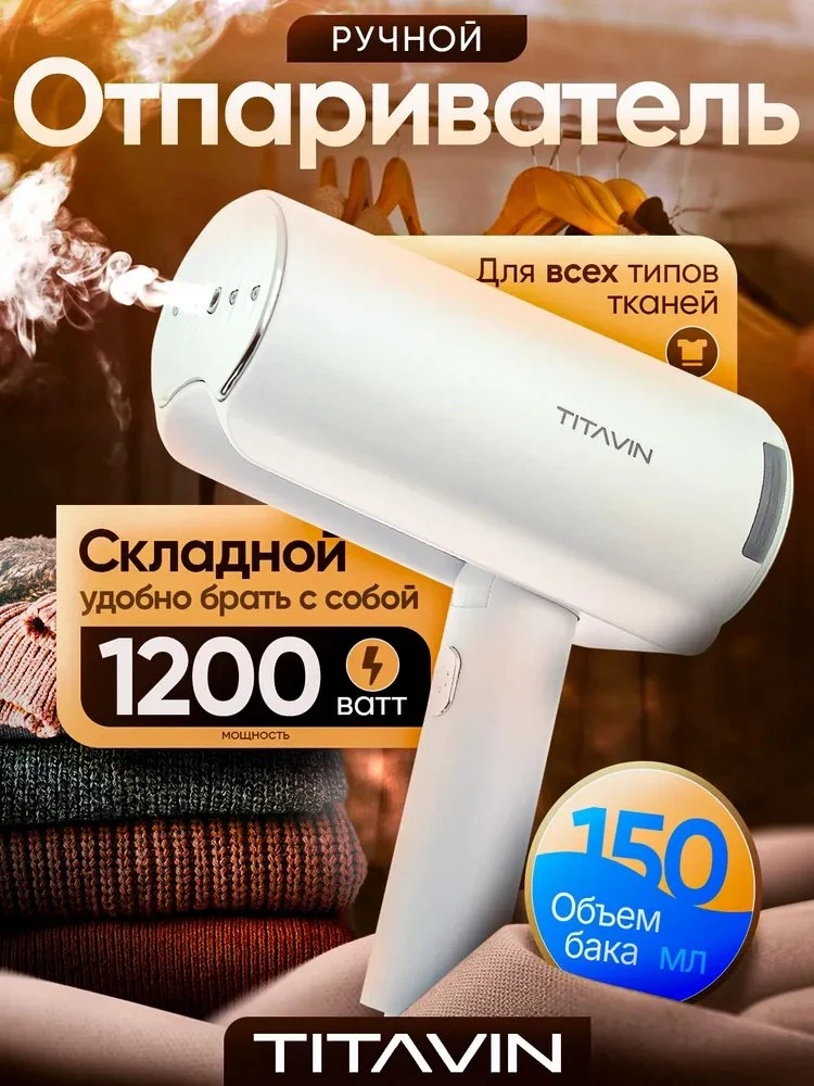 #отпариватели TITAVIN |