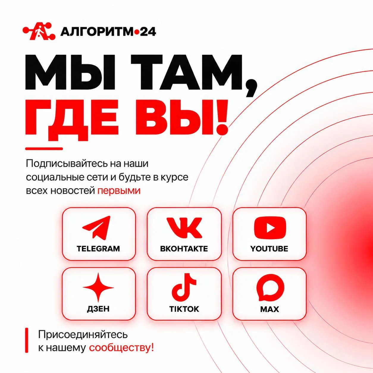 📲 Мы там, где вы!