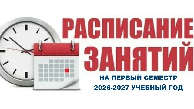 ВНИМАНИЕ студентам всех курсов! С четверга 15.10.2026 начинает действовать основное рас...
