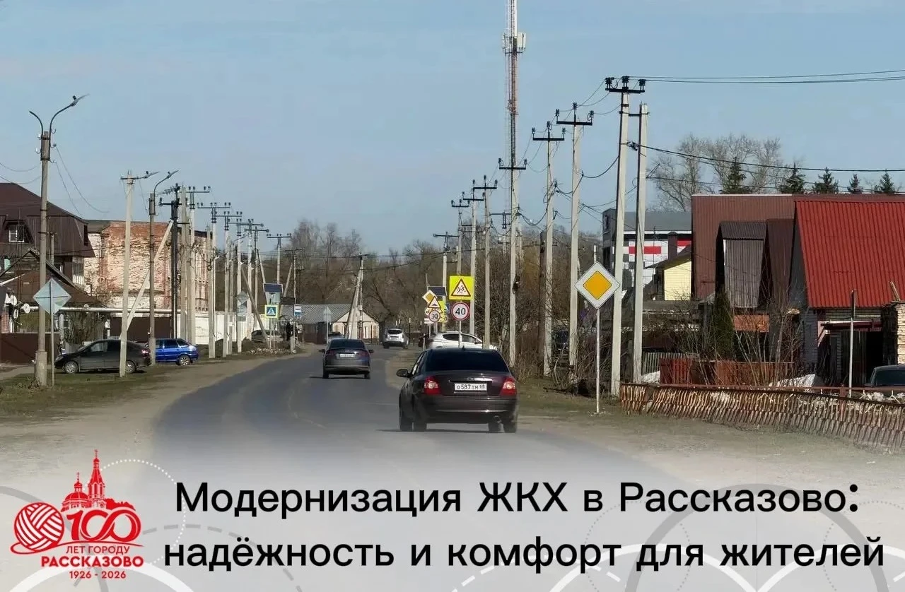 МОДЕРНИЗАЦИЯ ЖКХ В РАССКАЗОВО: НАДЕЖНОСТЬ И КОМФОРТ ДЛЯ ЖИТЕЛЕЙ