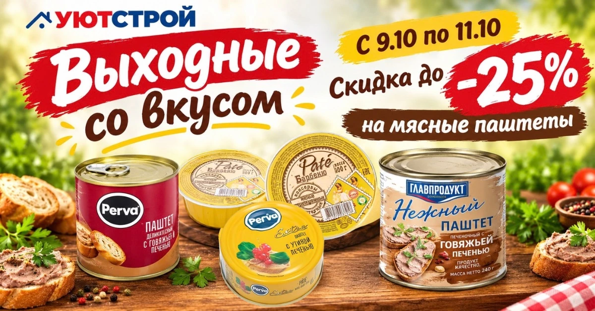 Выходные со вкусом: скидка до 25% на мясные паштеты с 9 по 11 октября 🥪