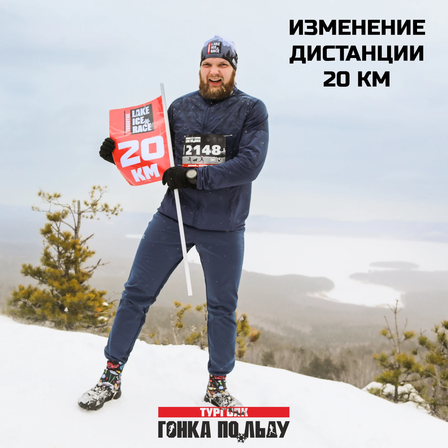 Lake Ice Race 2027: новая трасса для дистанции 20 км!