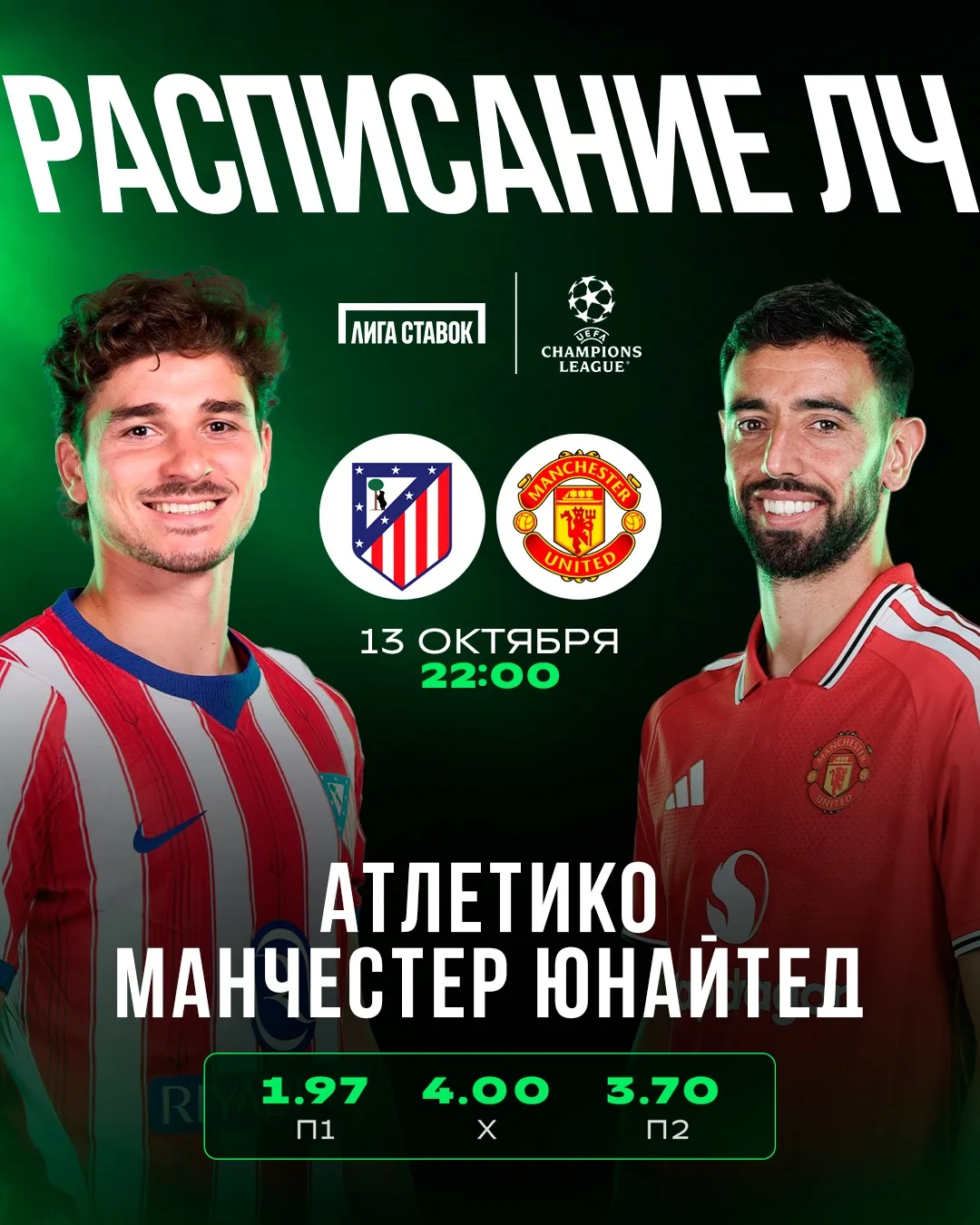 🔥 Лига чемпионов возвращается!