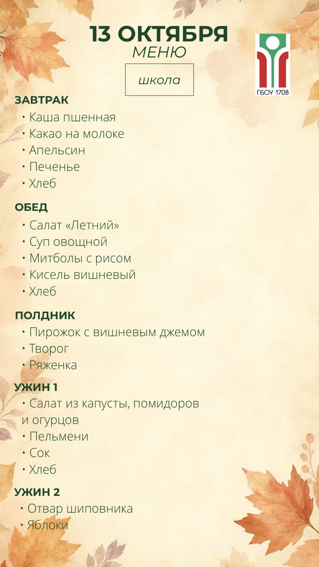 Меню на 13 октября 🍁