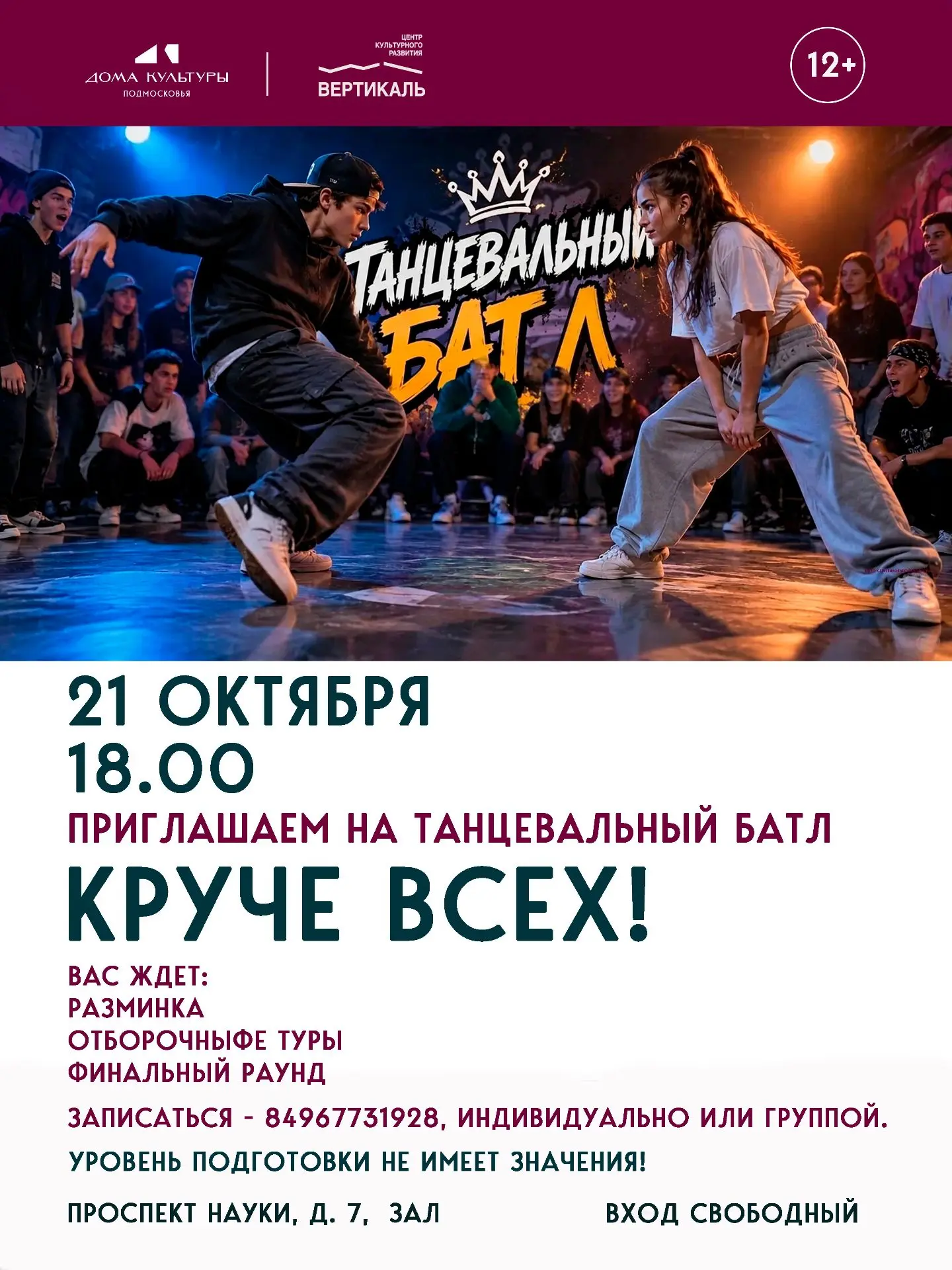 Танцевальный батл «Круче всех!»