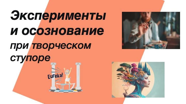 ТВОРЧЕСКИЙ СТУПОР