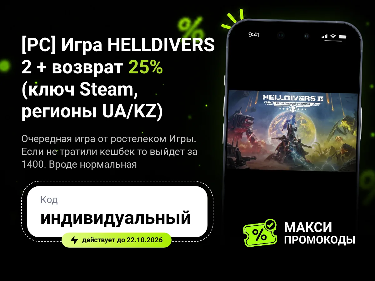 🎟 Т-Банк: [PC] Игра HELLDIVERS 2 + возврат 25% (ключ Steam, регионы UA/KZ)