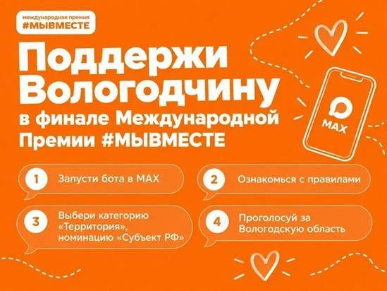 Вологодская область вышла в финал Международной Премии #МЫВМЕСТЕ в категории «Территори...