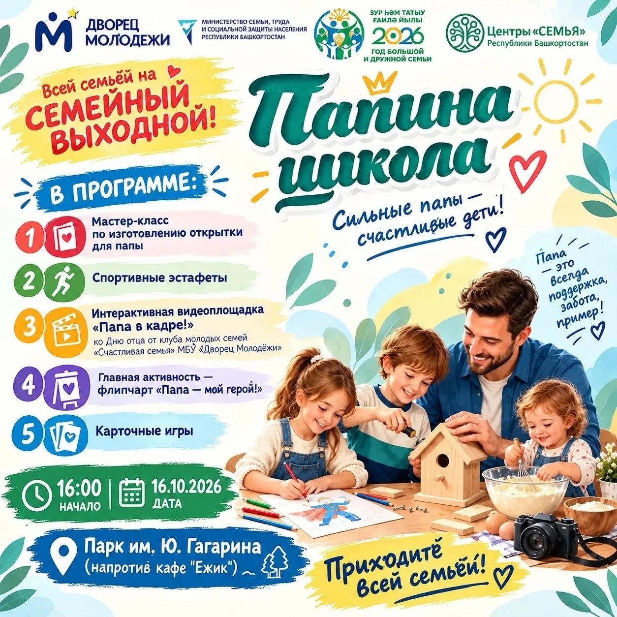 С 12 октября в Башкортостане проходит тематическая #неделяотцаРБ2026, приуроченная ко Д...