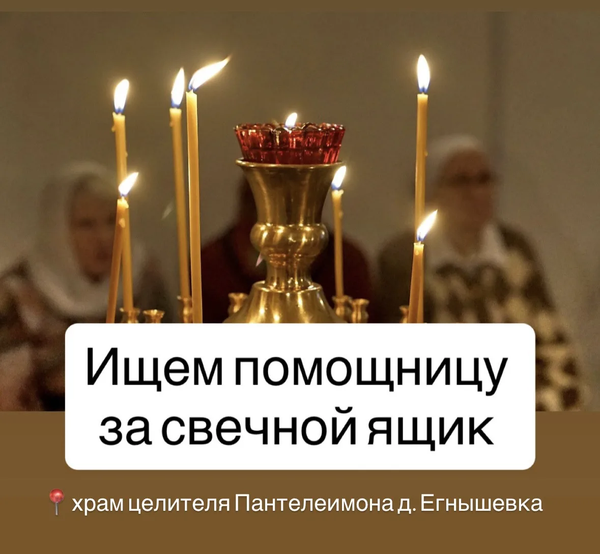Ищем помощницу за свечной ящик