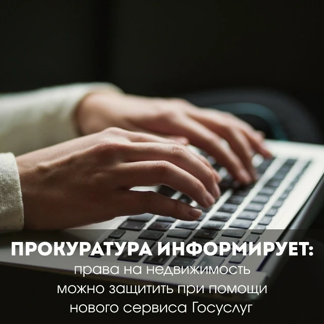 Прокуратура информирует: права на недвижимость можно защитить при помощи нового сервиса...