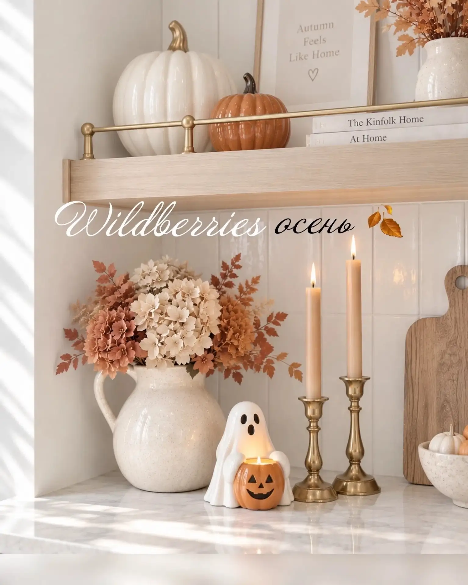 Осенняя подборка с WB 🍁
