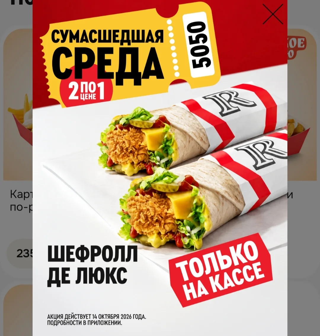 Сегодня в Rostic's два Шефролла Де Люкс по цене одного