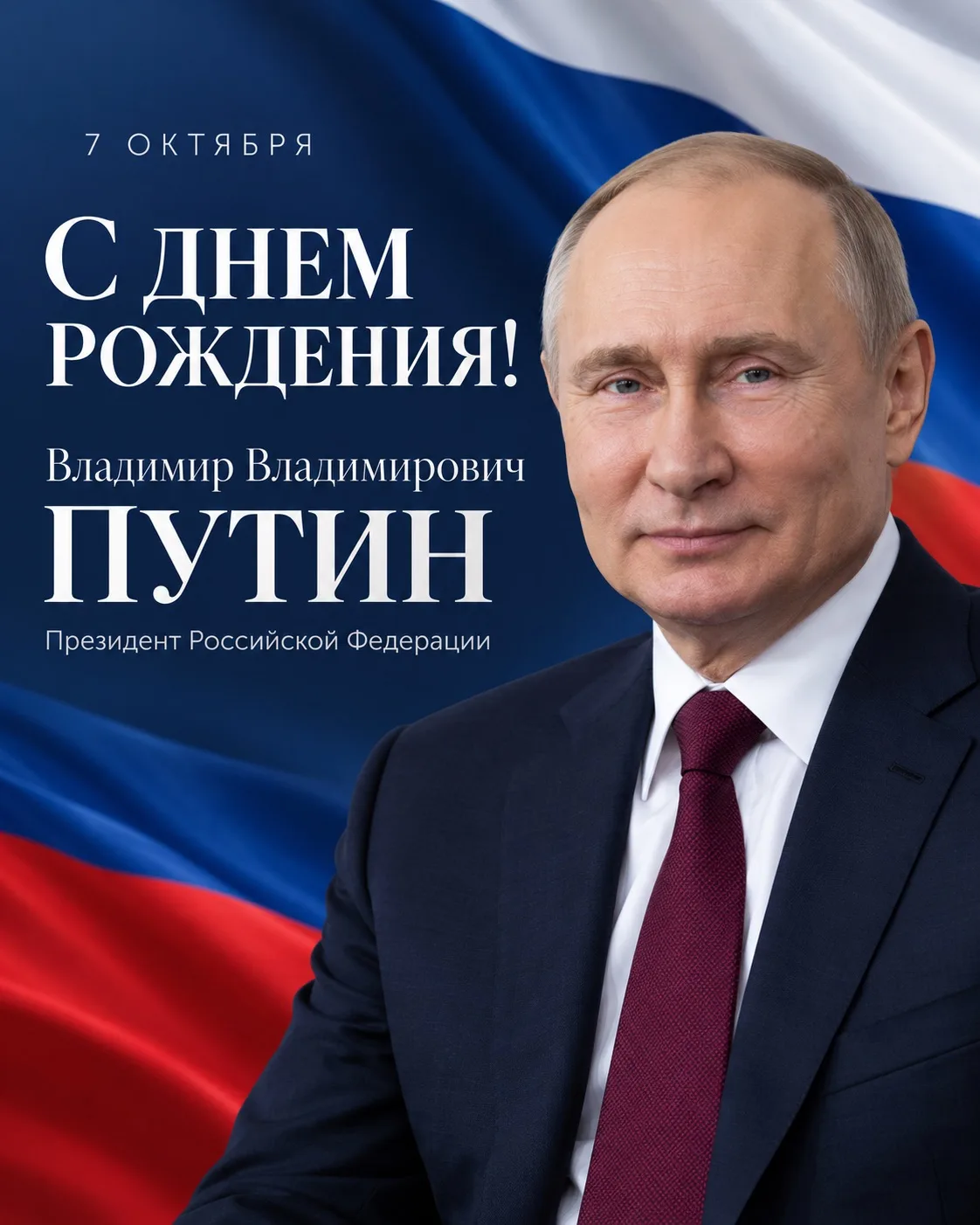 🇷🇺 От Ленинграда до Кремля: сегодня день рождения Президента России Владимира Путина