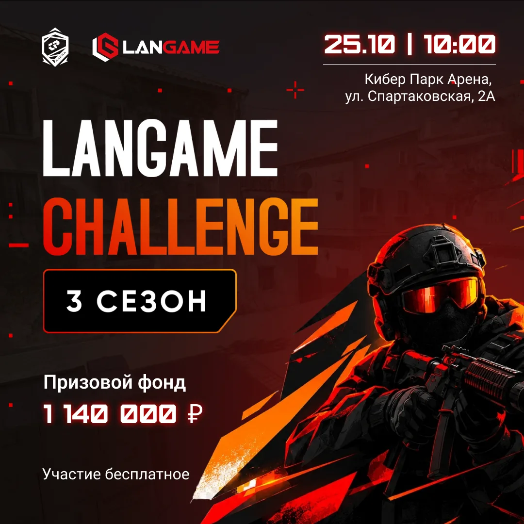 Cyber Park Arena возвращается в 3-й сезон LANGAME Challenge!
