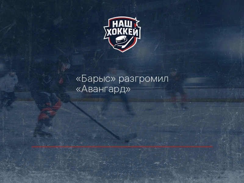 "Барыс" разгромил "Авангард"