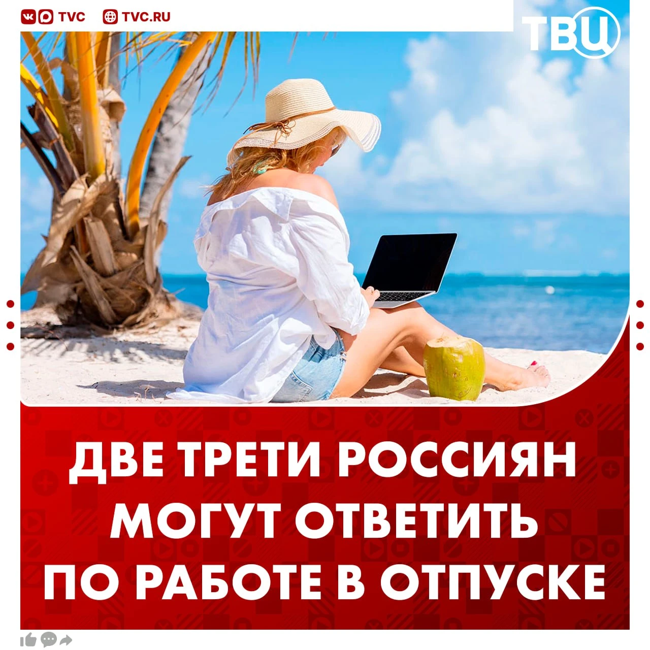 Отвечать на рабочие вопросы в отпуске готовы две три сотрудников