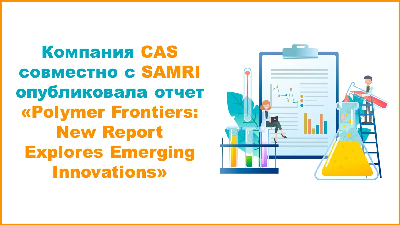 #CAS #SAMRI #наука #издатели_ресурсы_инновации