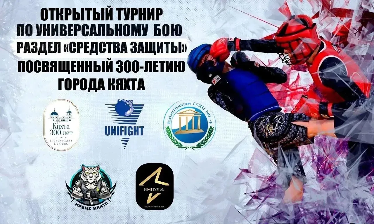 ⚡️ В Кяхте состоялся Открытый турнир по универсальному бою