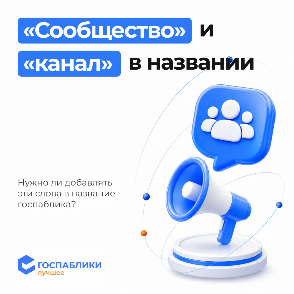 🤔 «Канал» и «сообщество» в названии: нужно или нет?