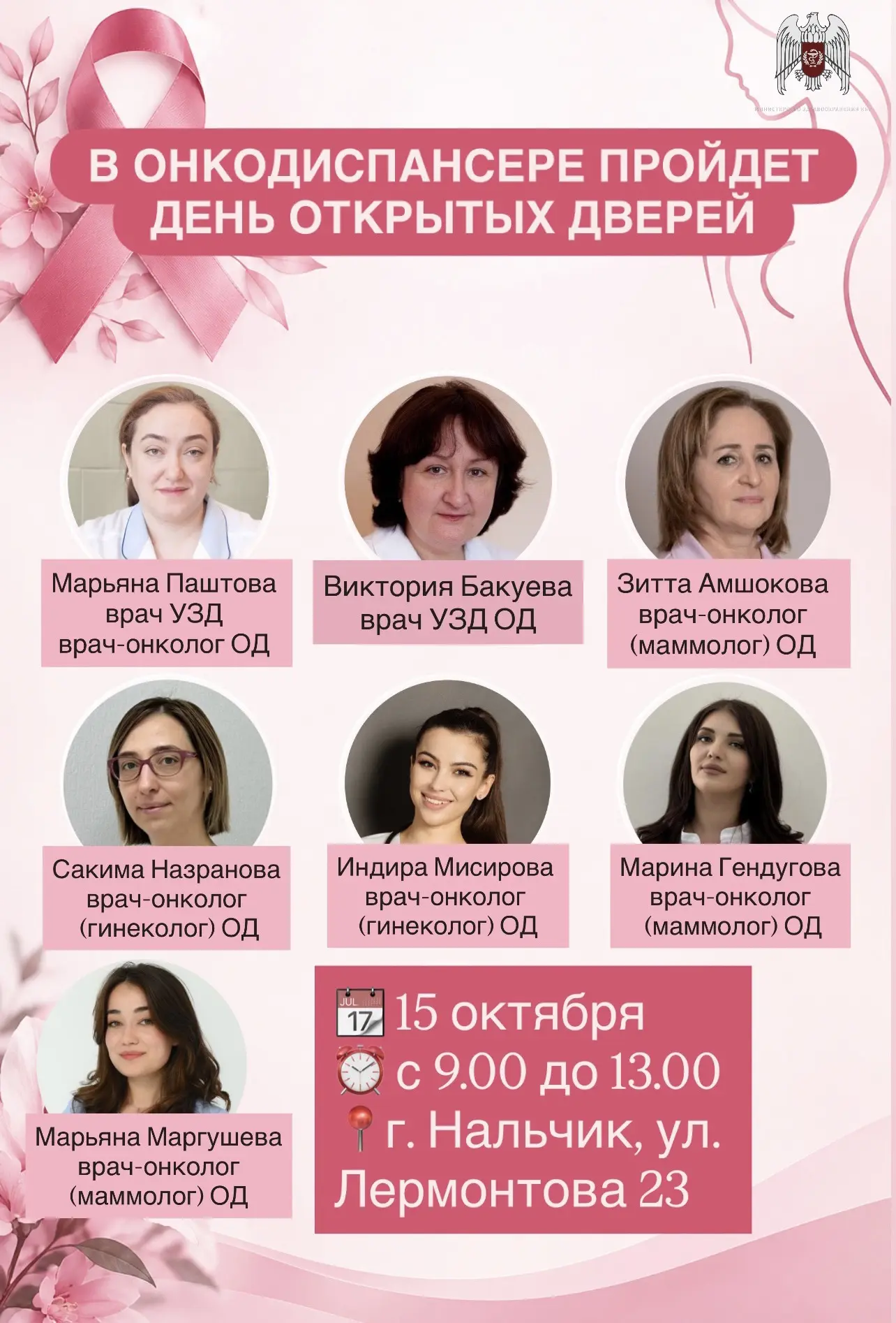 В Онкодиспансере КБР пройдет День открытых дверей в рамках акции «Розовая ленточка»
