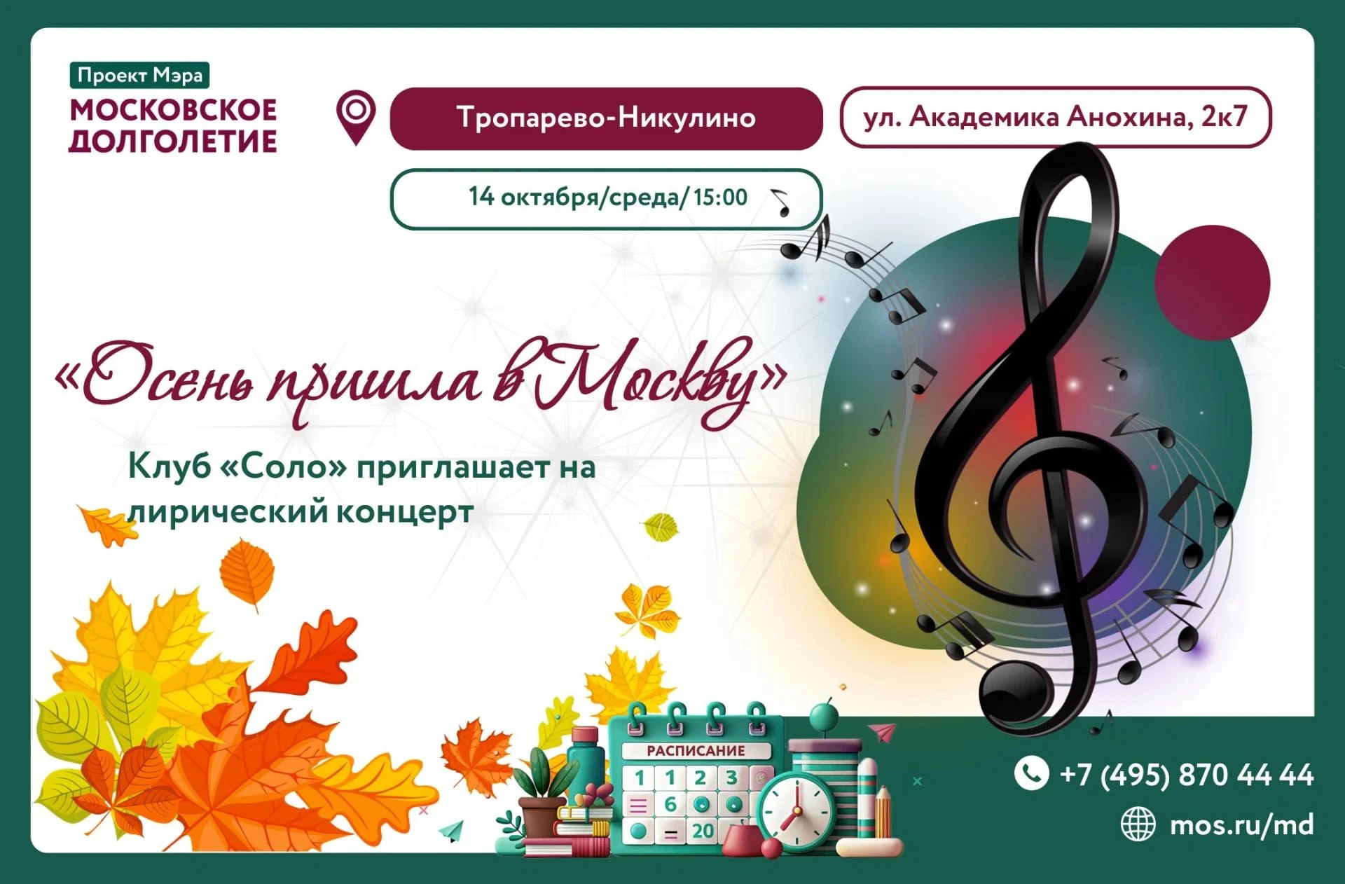 14 октября в 15:00 музыкальный клуб «Соло» приглашает на лирический концерт «Осень приш...