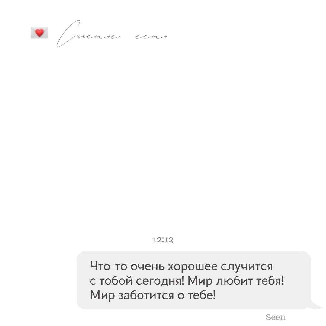 💫 Тебе послание, скорее открывай
