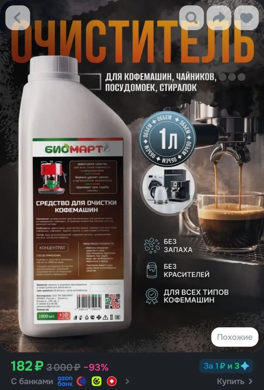 Очиститель кофемашин от накипи 1л. Средство для ухода и очистки кофеварки, кофемашины, ...