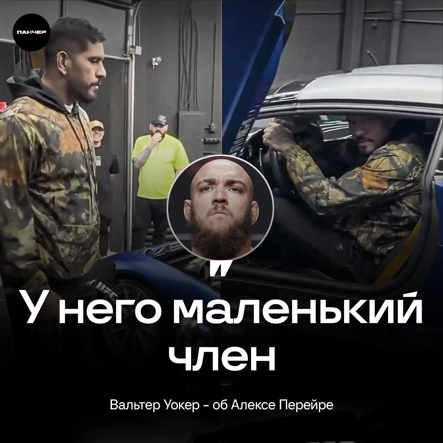 😳 Вальтер Уокер предположил, что у Алекса Перейры маленький член. Уокер считает, что «...
