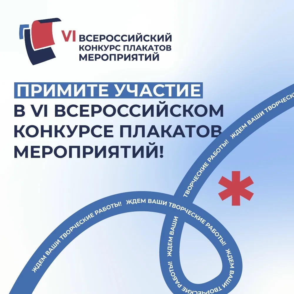 🎨 Друзья, мы продолжаем принимать заявки на VI Всероссийский конкурс плакатов — место,...