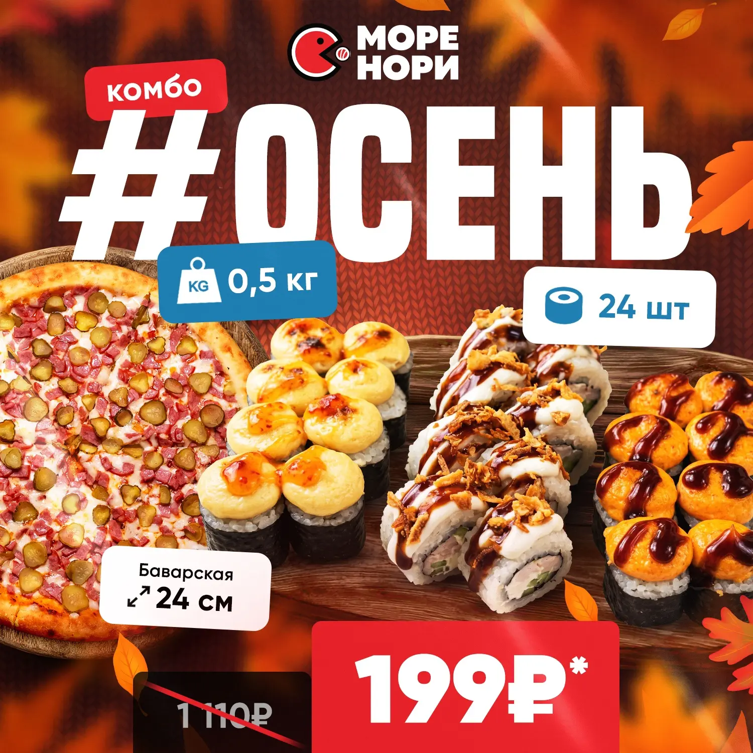 КОМБО "#ОСЕНЬ" (24 шт. роллов + пицца) всего за 199₽! 🔥