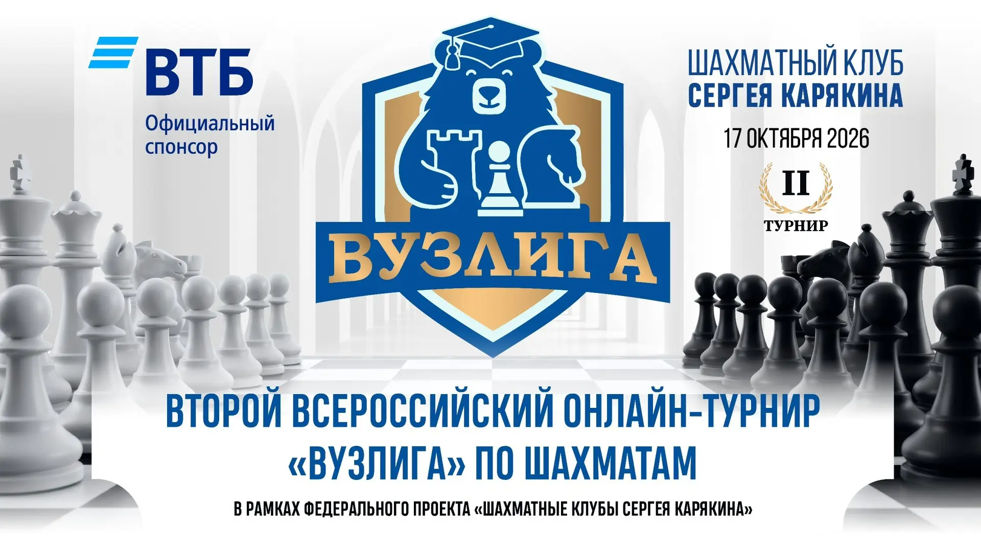 🎓 17 октября - второй онлайн-турнир ВУЗлиги сезона 2026-2027