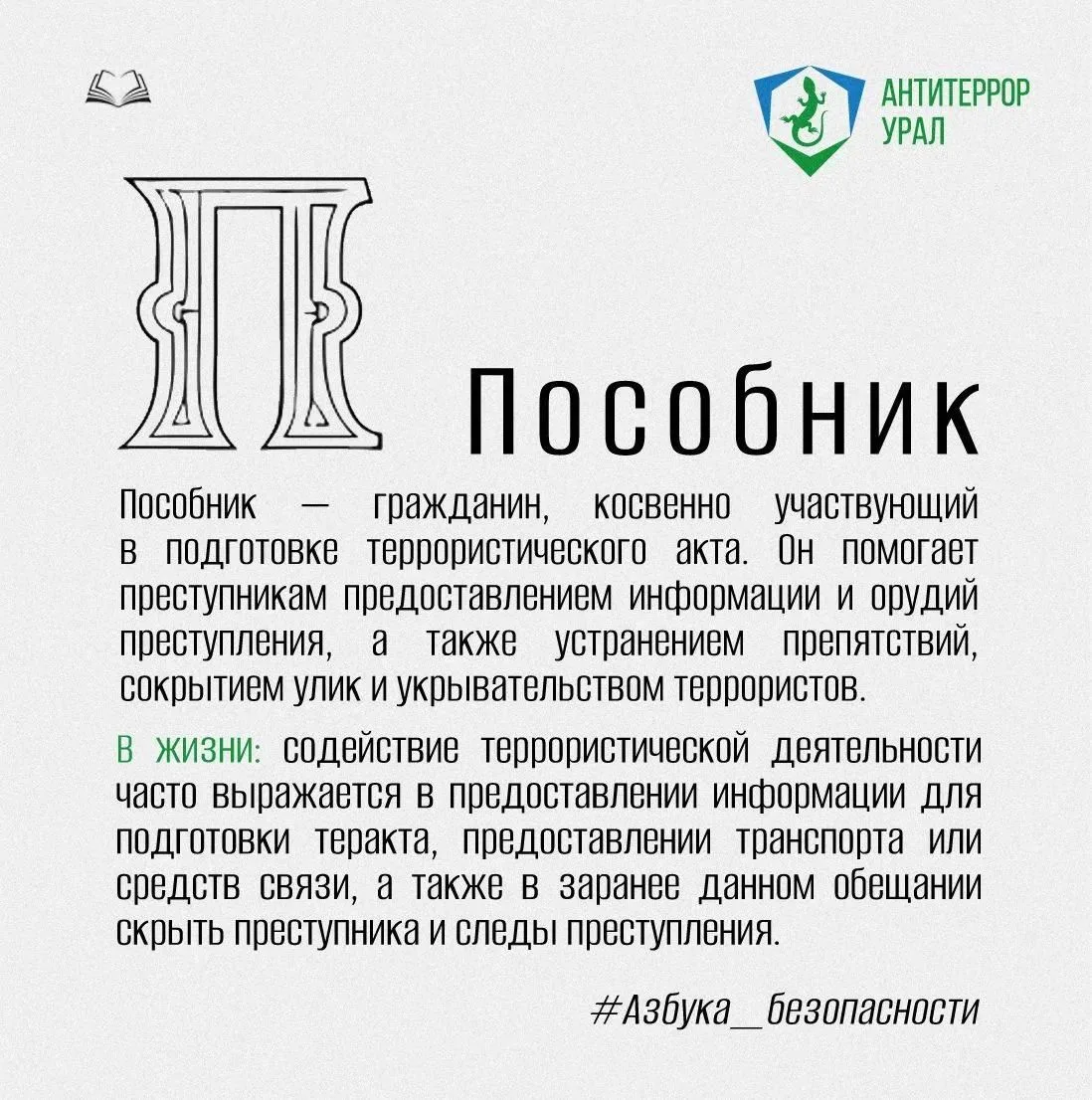 Буква П | #Азбука_безопасности