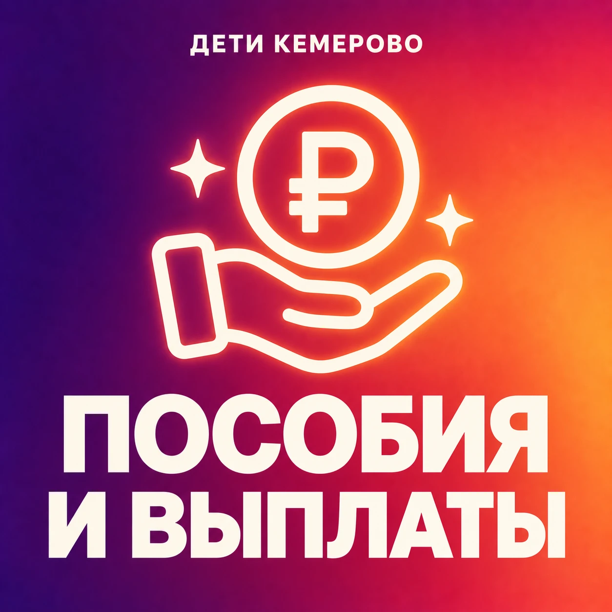 💰 Более 21 тысячи жителей Кузбасса получили одобрение ежегодной семейной выплаты