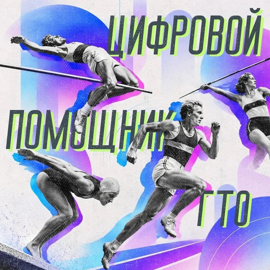 Всё о ГТО — в один клик 📲