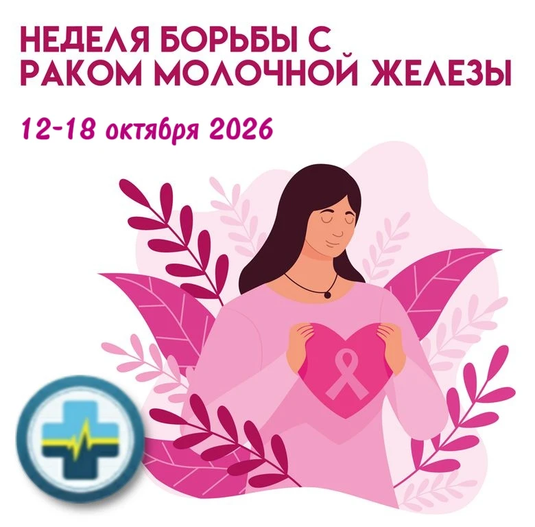 💥C 12 по 18 октября 2026 года проводится Неделя борьбы против рака молочной железы.