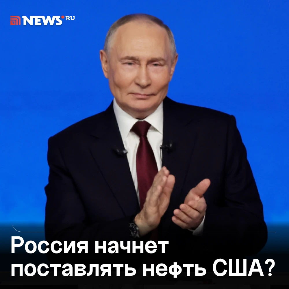 «Мы готовы поставлять нефть США и всему миру», — заявил Путин по итогам телефонного раз...