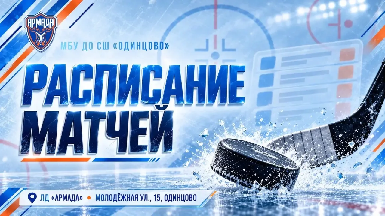 🏒 АНОНС ИГР • АРМАДА