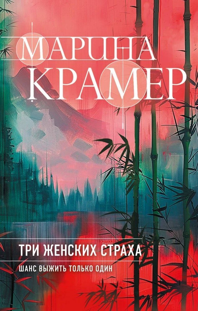 Три женских страха / Марина Крамер. - Москва: Эксмо, 2024. - 320с., 16+