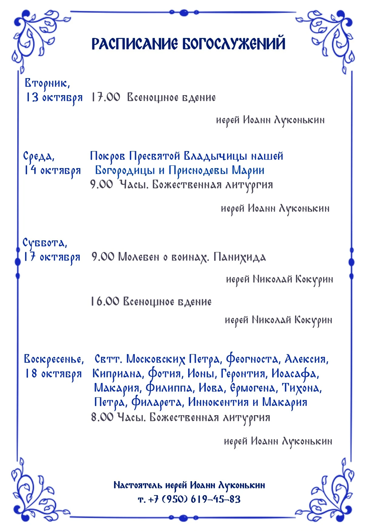 ⛪️ Расписание богослужений в храме в честь иконы Божией Матери "Всех скорбящих Радосте" 📌
