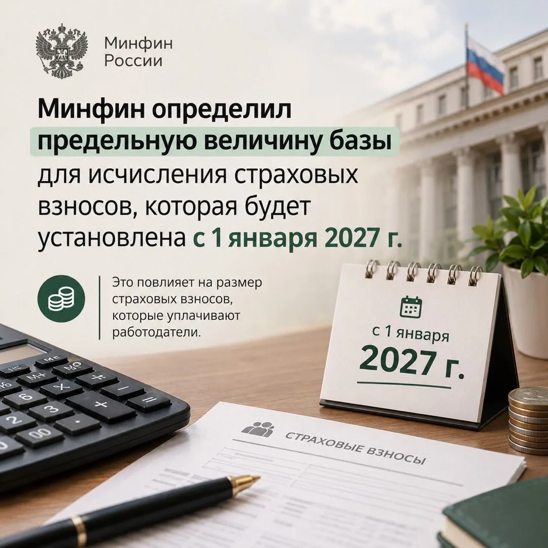 📈 Минфин определил новый лимит по страховым взносам на 2027 год