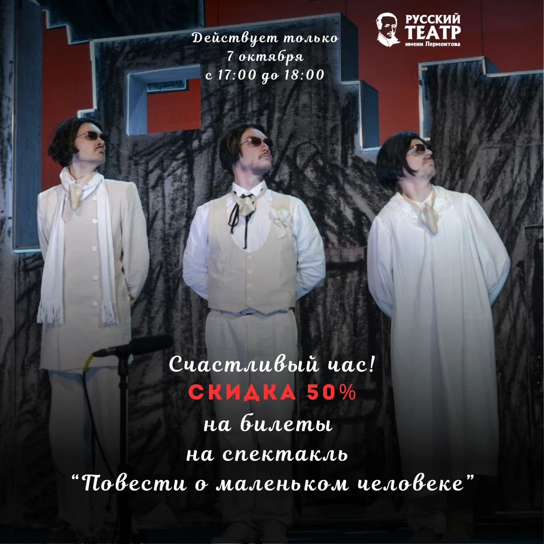 🎭 Успеть за 60 минут! Билеты со скидкой 50% всего на один час!