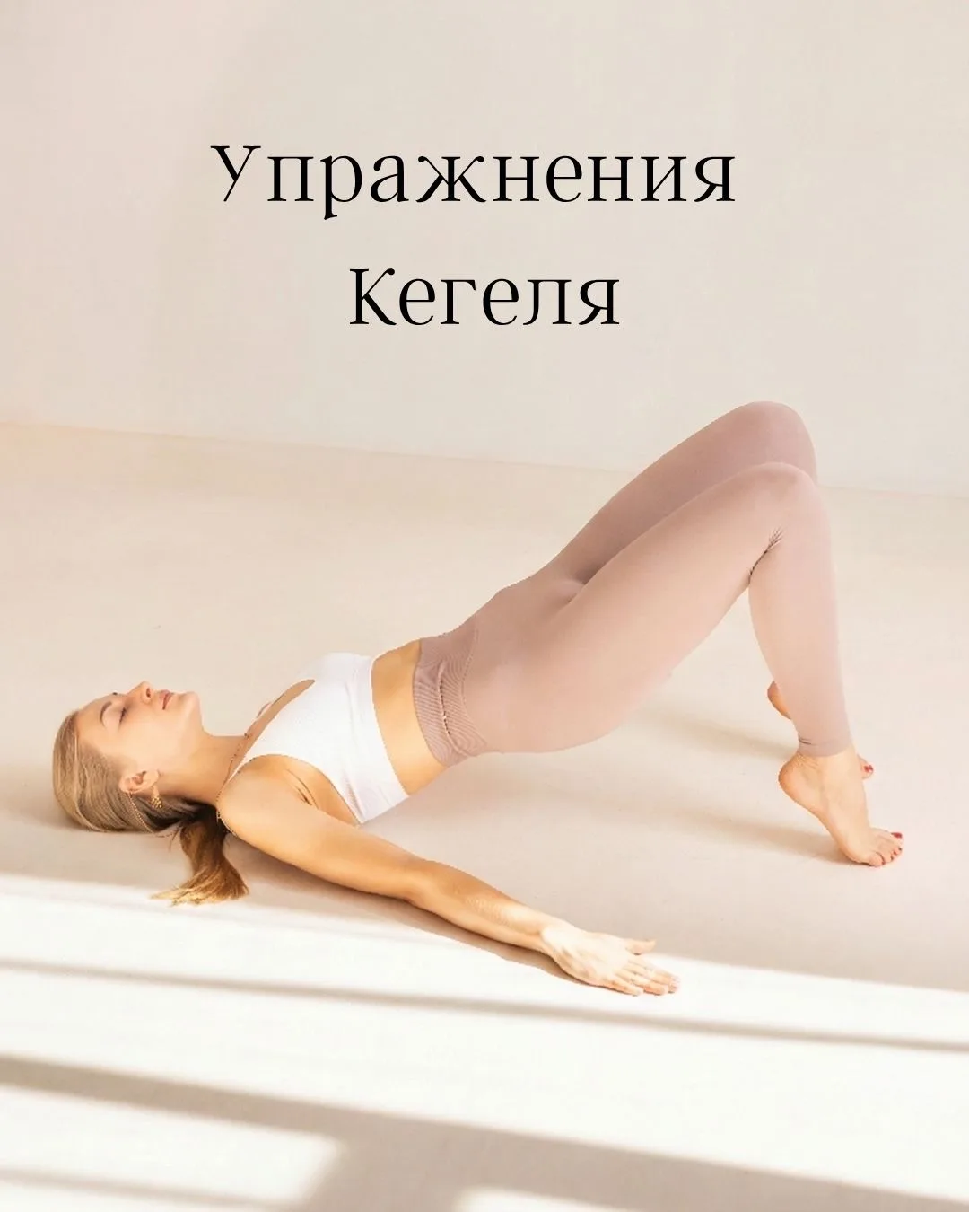 😄 Упражнения Кегеля - их знают многие, но Кегель их не придумывал.